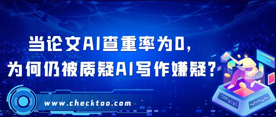 当论文AI查重率为0，为何仍被质疑AI写作嫌疑？