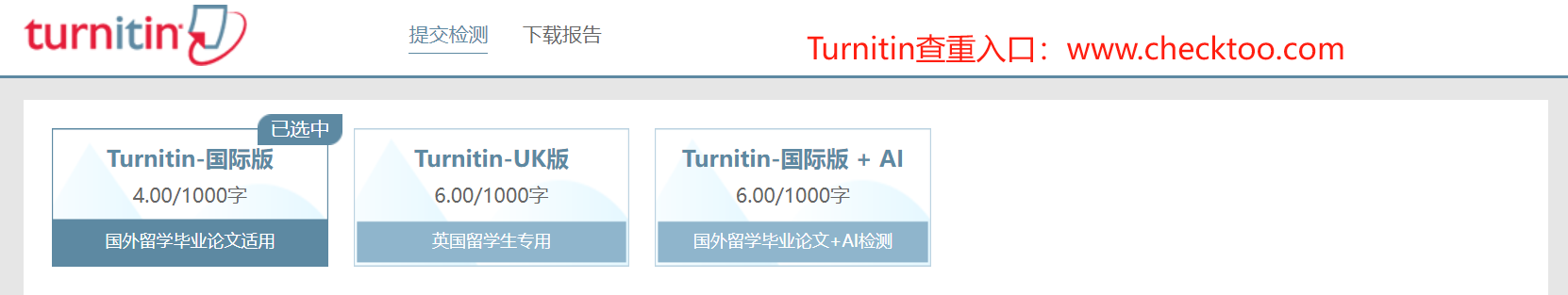 Turnitin查重