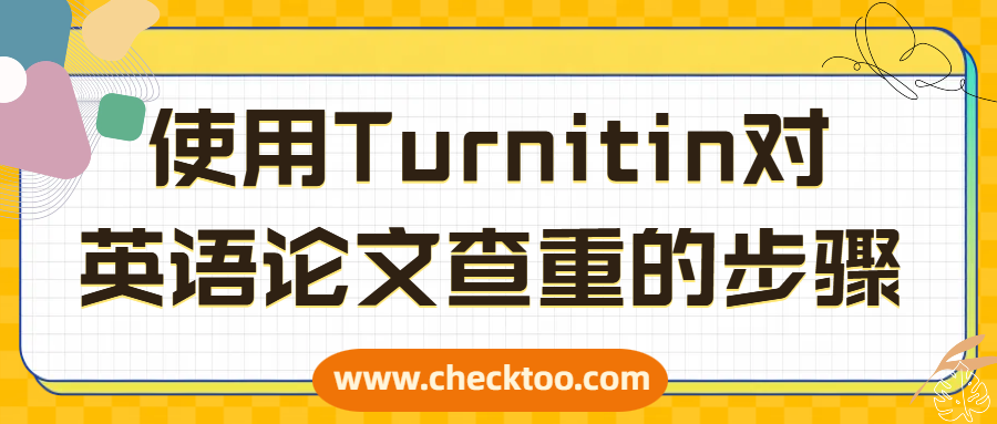使用Turnitin对英语论文查重的步骤