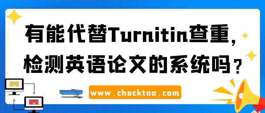 有能代替Turnitin查重，检测英语论文的系统吗？