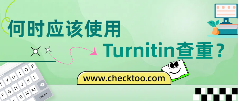 何时应该使用Turnitin查重？