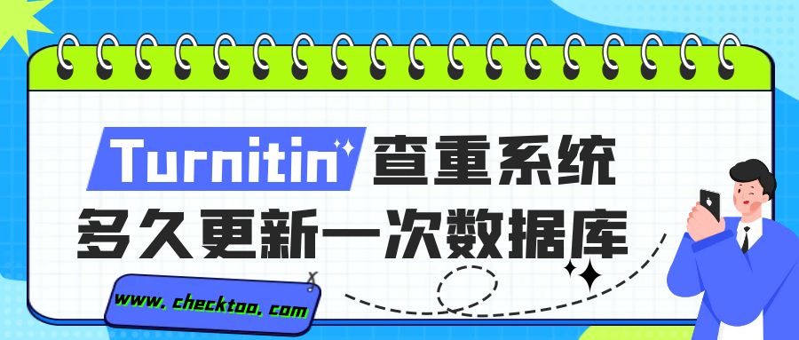 Tunritin查重系统多久更新一次数据库？