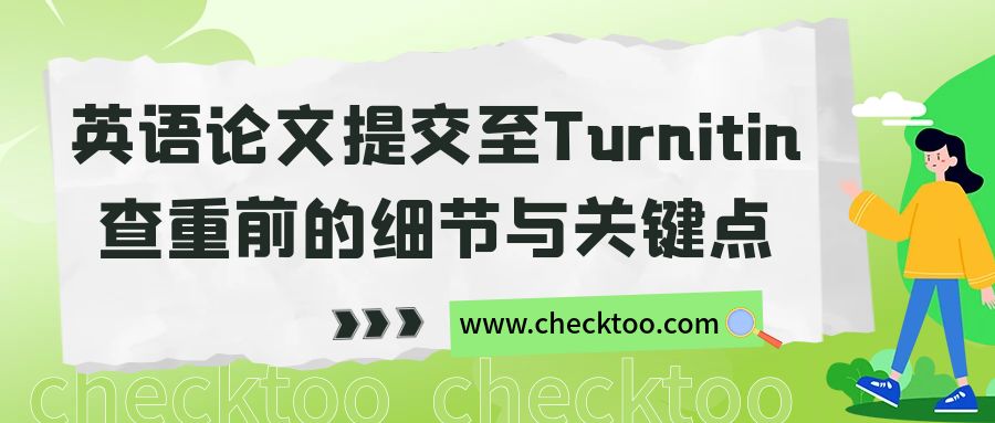 英语论文提交至Turnitin查重前的细节与关键点