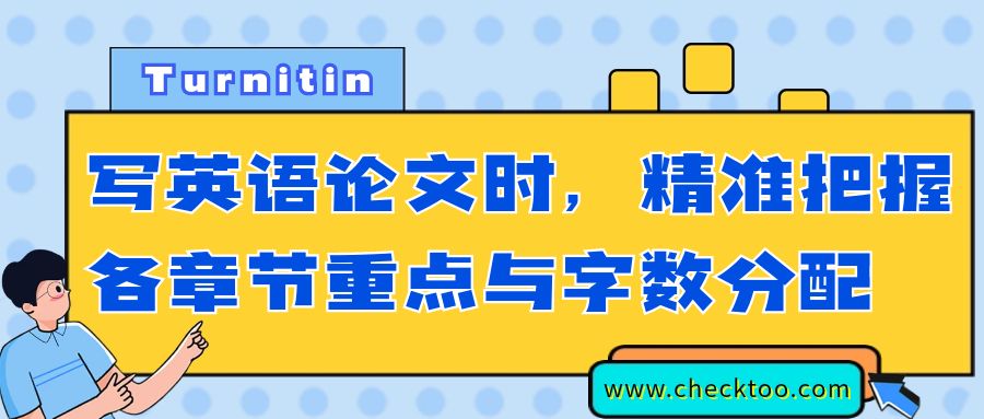 写英语论文时，精准把握各章节重点与字数分配