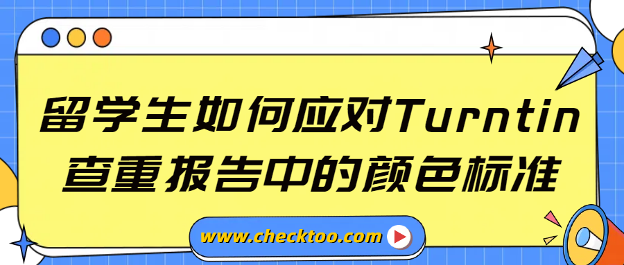 留学生如何应对Turntin查重报告中的颜色标准