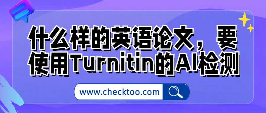 什么样的英语论文，要使用Turnitin的AI检测