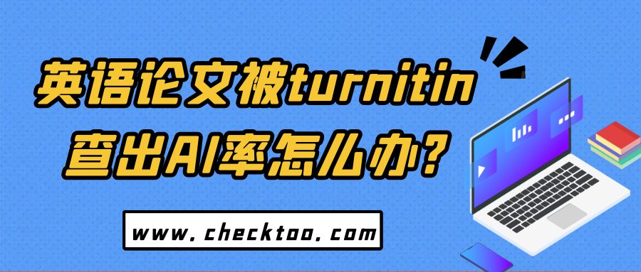 英语论文被turnitin查出AI率怎么办?