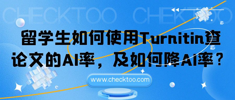 留学生如何使用Turnitin查essay的AI率，及如何降AI率？