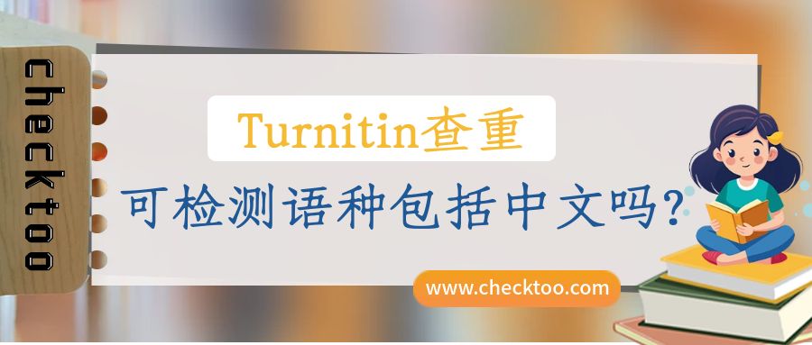 Turnitin查重可检测语种包括中文吗?